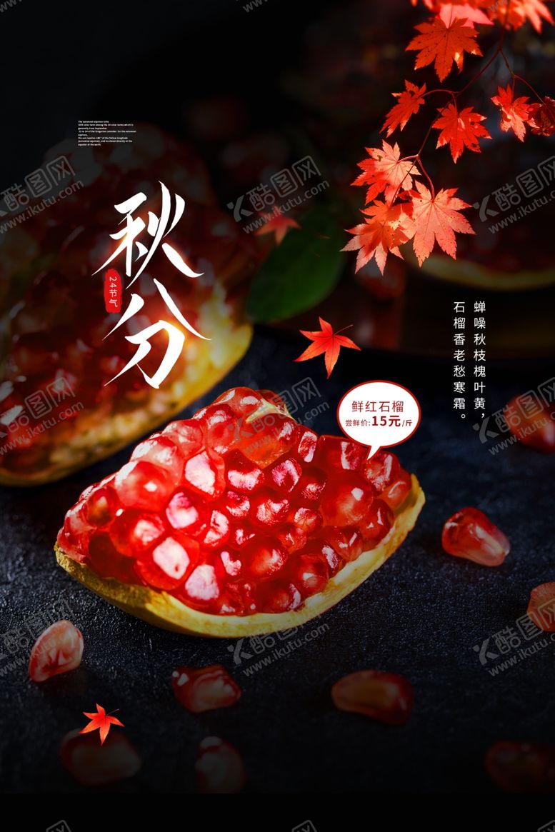 编号：38926906162200214981【酷图网】源文件下载-秋分节气活动宣传海报素材