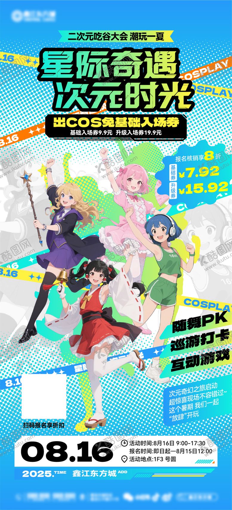 编号：45716009110509276296【酷图网】源文件下载-二次元线下商业人气活动