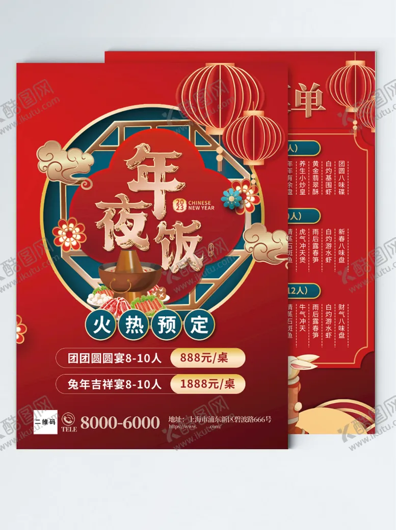 编号：07325809231208016059【酷图网】源文件下载-年夜饭海报