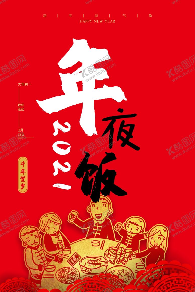 编号：13229509230440404004【酷图网】源文件下载-年夜饭海报