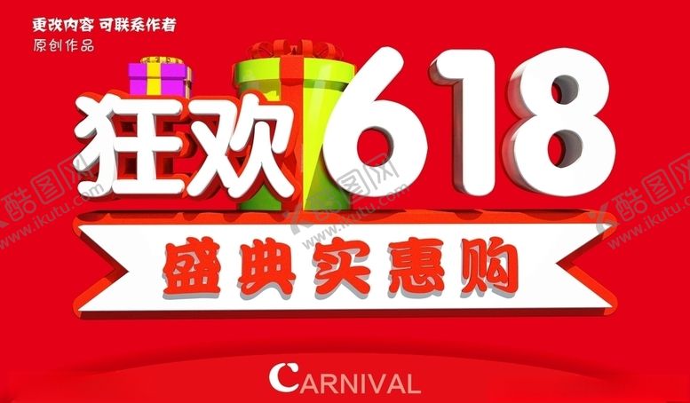 编号：51540409211308525790【酷图网】源文件下载-618促销618活动图片