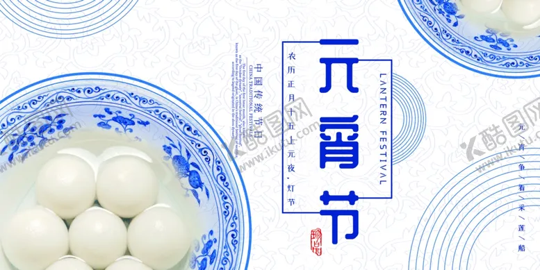 编号：40703006180055291448【酷图网】源文件下载-元宵节海报