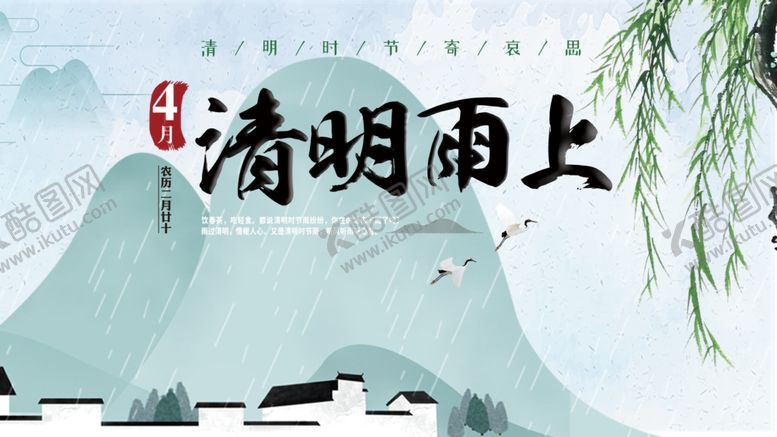 编号：98644701140338182805【酷图网】源文件下载-清明