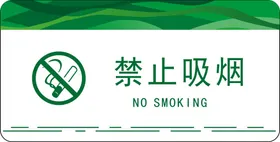 禁止抽烟及烟火标识