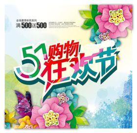 五一劳动人民的假期日购物海报