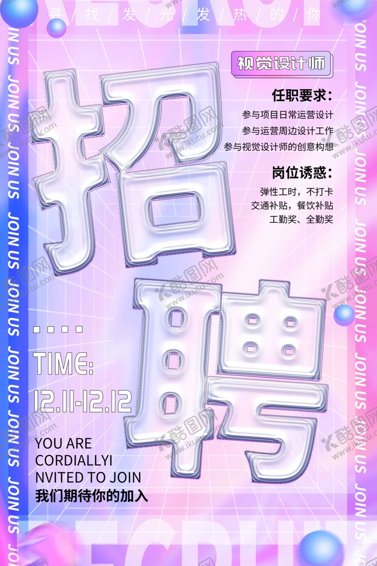 编号：38904312281737065535【酷图网】源文件下载-招聘海报           
