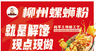柳州螺蛳粉