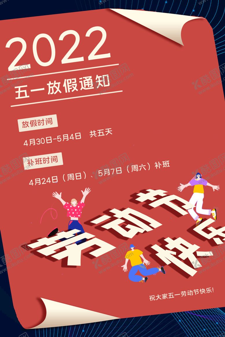 编号：70362509201343466589【酷图网】源文件下载-放假通知