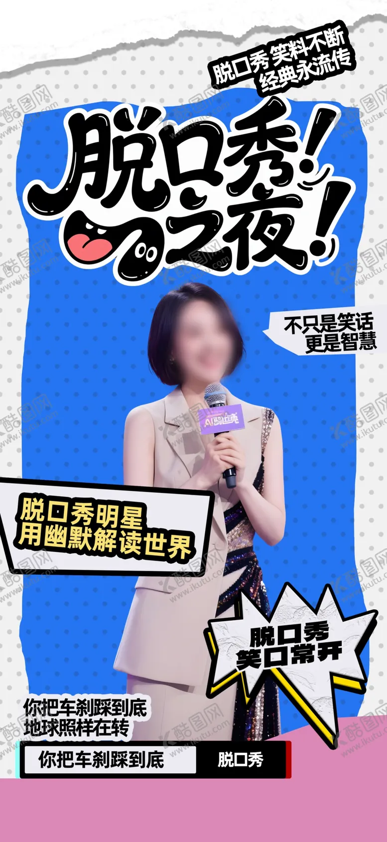 编号：15500204272046047500【酷图网】源文件下载-脱口秀之夜