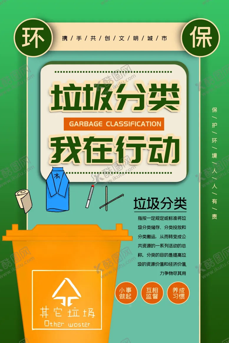 编号：43463606301838387168【酷图网】源文件下载-垃圾分类社会公益宣传海报素材