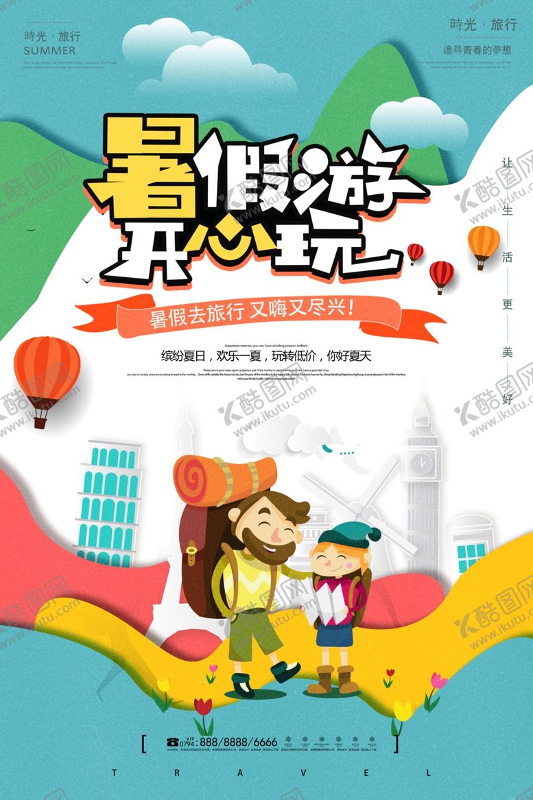 编号：52332709191755064621【酷图网】源文件下载-卡通暑期出游