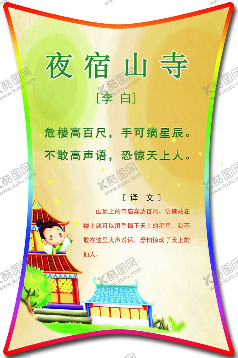 编号：13704207040739254076【酷图网】源文件下载-夜宿山寺