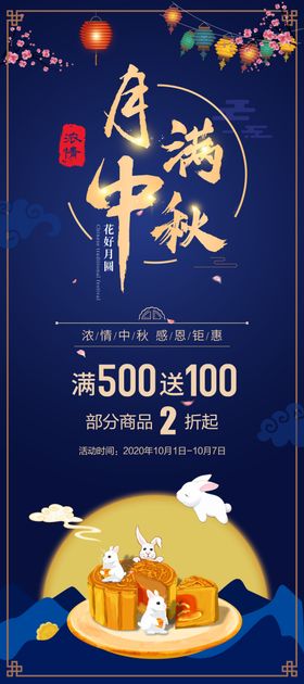 月满中秋展架