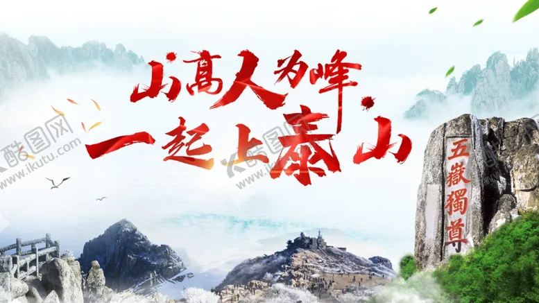 编号：43028005041533104171【酷图网】源文件下载-泰山风景