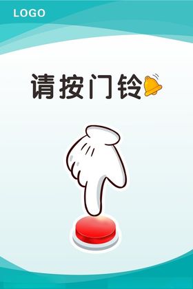 请按门铃