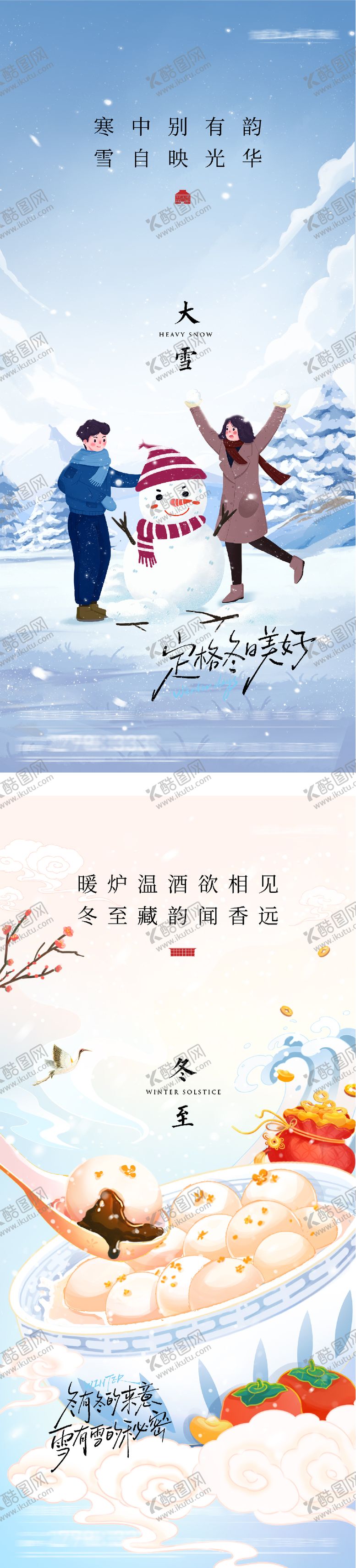 编号：37420511280106475152【酷图网】源文件下载-地产大雪冬至意境海报