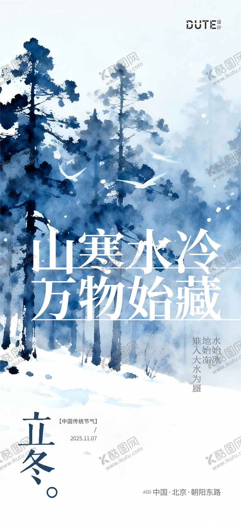 编号：54257111080100554143【酷图网】源文件下载-立冬海报