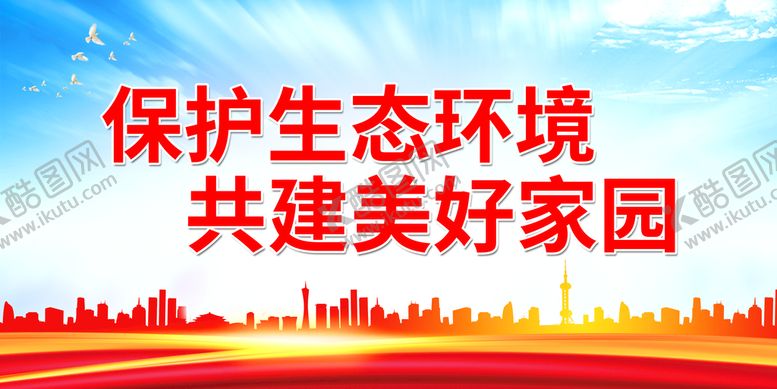 编号：93420109242357058364【酷图网】源文件下载-保护生态环境 共建美好家园