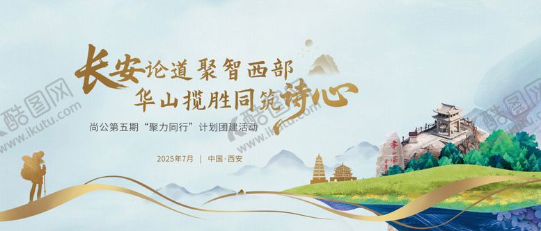 编号：74451108141219307177【酷图网】源文件下载-绿色爬华山团建活动主视觉