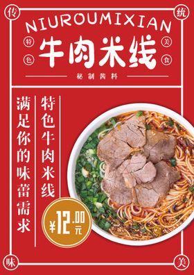 牛肉米线美食活动宣传海报素材