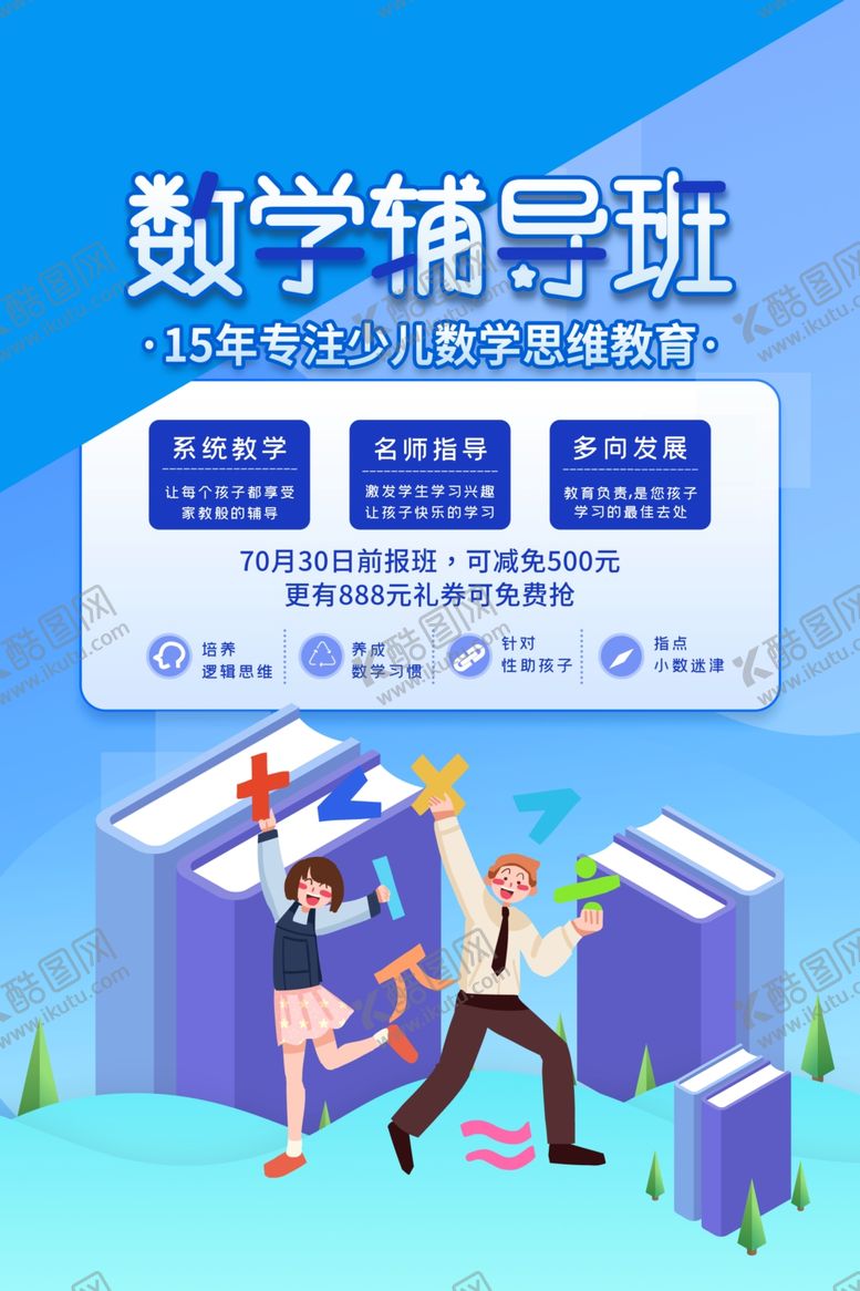 编号：24634703200921107533【酷图网】源文件下载-数学辅导班