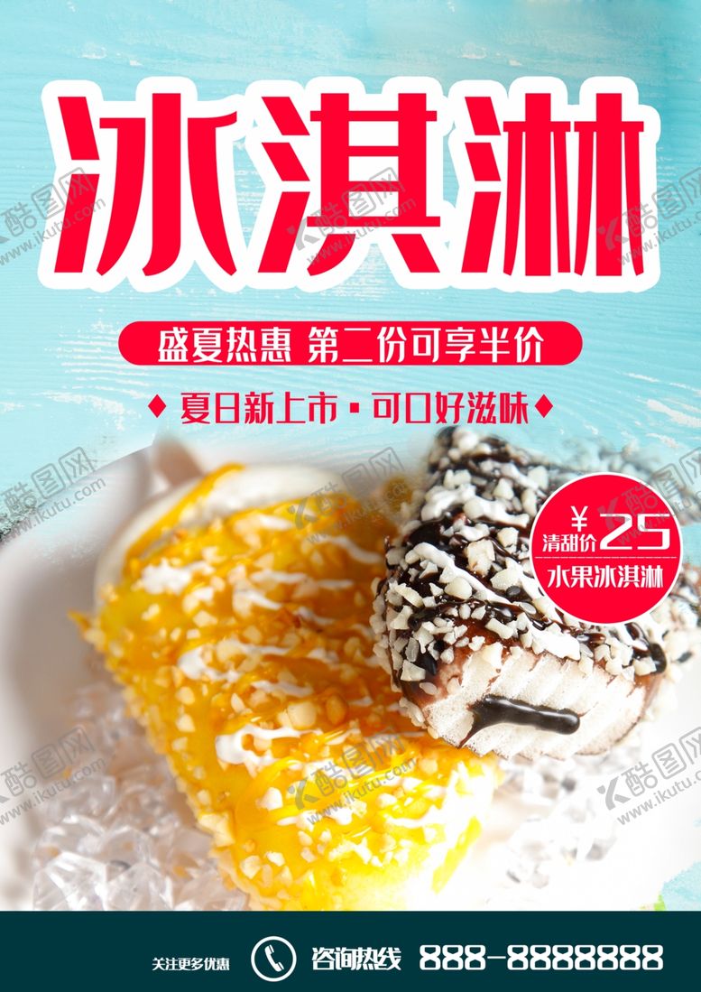 编号：76850401281404102351【酷图网】源文件下载-冰淇淋