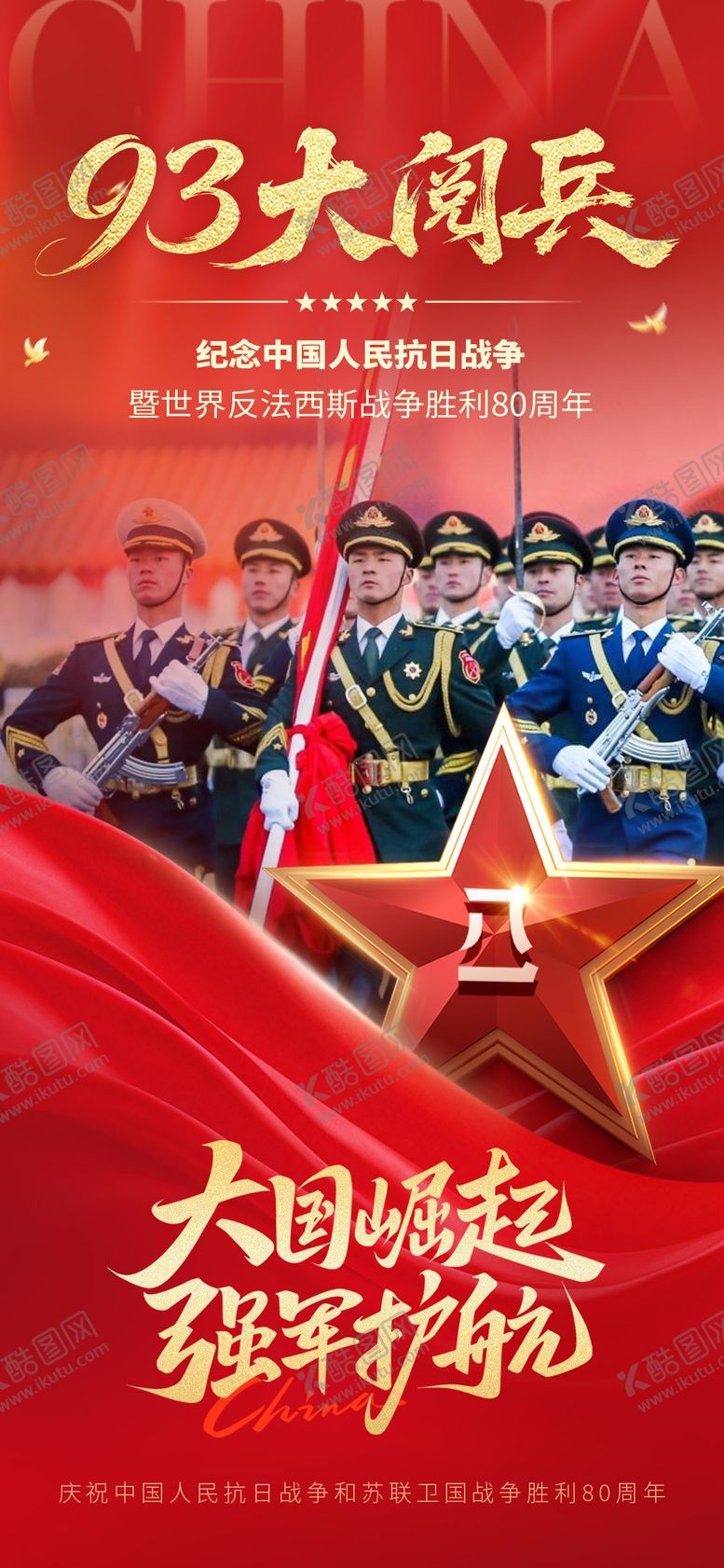 编号：53389808281514598538【酷图网】源文件下载-大阅兵胜利日海报