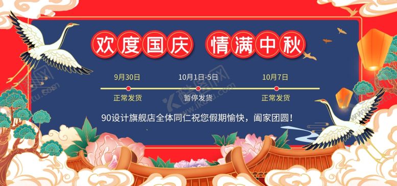 编号：48046004162253228093【酷图网】源文件下载-国庆中秋放假通知节日海