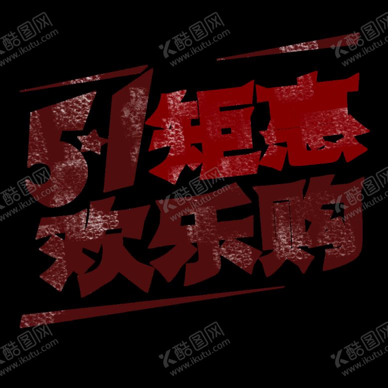 编号：45710209151514041468【酷图网】源文件下载-劳动节 51矩惠 欢乐购 艺术