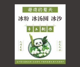 编号：45371609251723547924【酷图网】源文件下载-熊猫椰椰冰汤圆