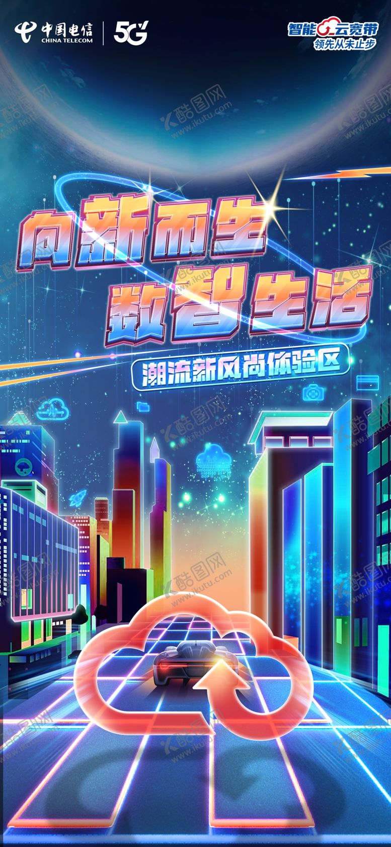 编号：12362002072215188804【酷图网】源文件下载-赛博朋克风街道数智生活主画面