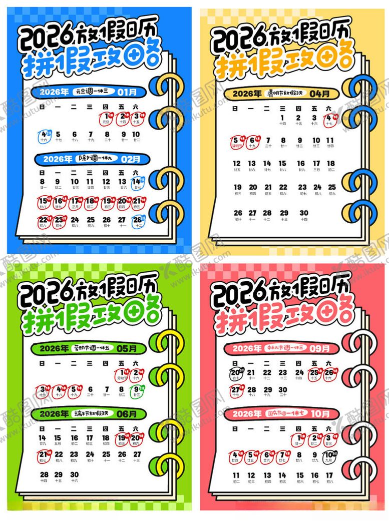 编号：74838604140031256246【酷图网】源文件下载-2026放假日历