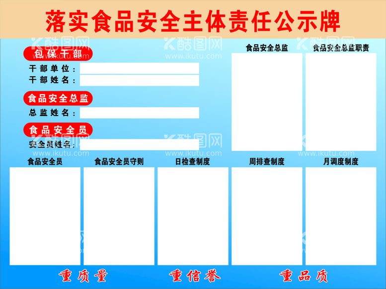 编号：75712812012343163402【酷图网】源文件下载-食品安全责任公示牌