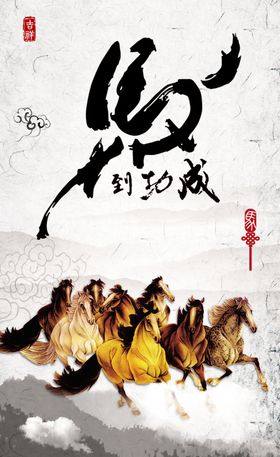 马到功成