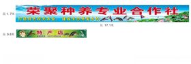 荣聚种养专业合作社