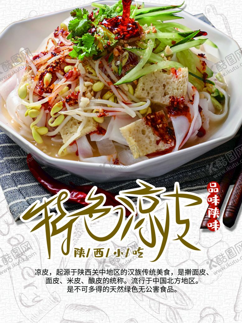 编号：52879009192119501025【酷图网】源文件下载-特色凉皮