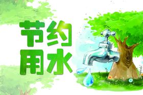 节约用水