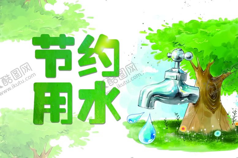 编号：96826407091415395441【酷图网】源文件下载-节约用水