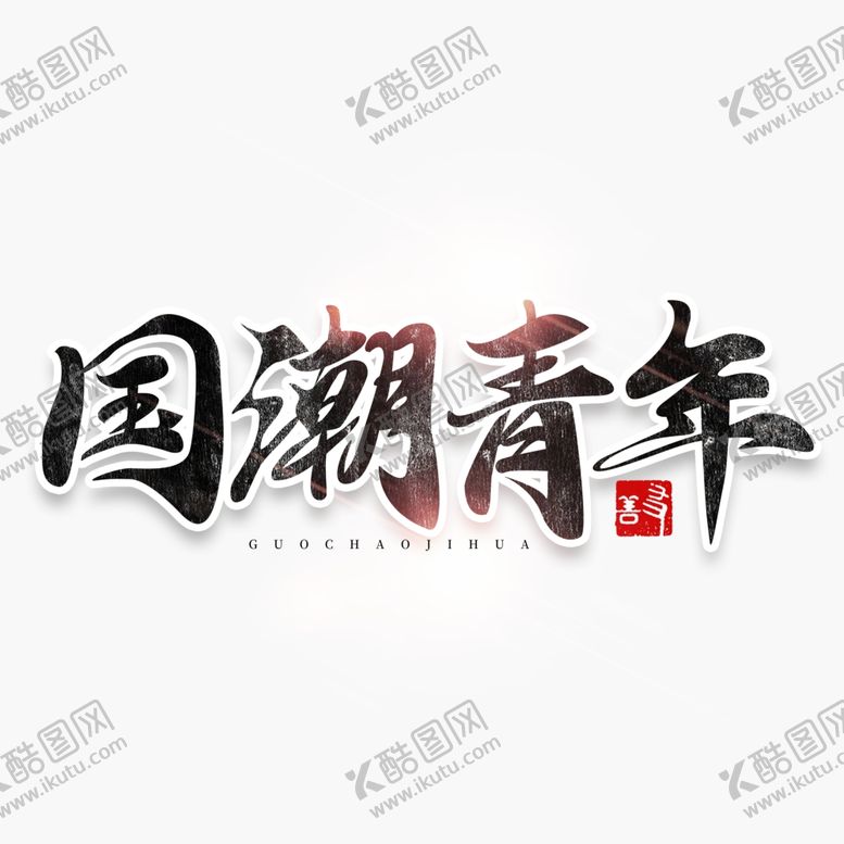 编号：77196709200137528421【酷图网】源文件下载-国潮