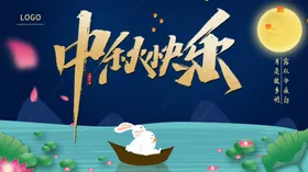 中秋快乐节海报节广告节促销淘宝节