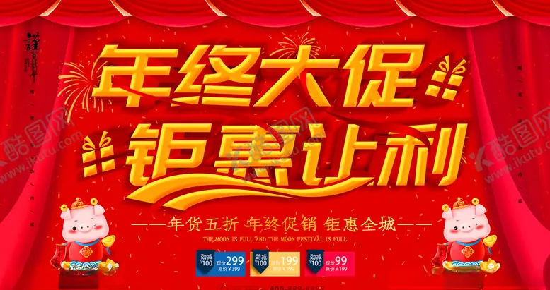 编号：75928304061851264326【酷图网】源文件下载-年终大促