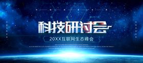 创意科技西安战略研讨会主kv