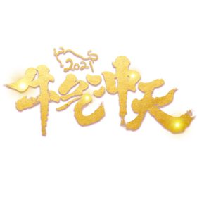 牛气冲天书法字体