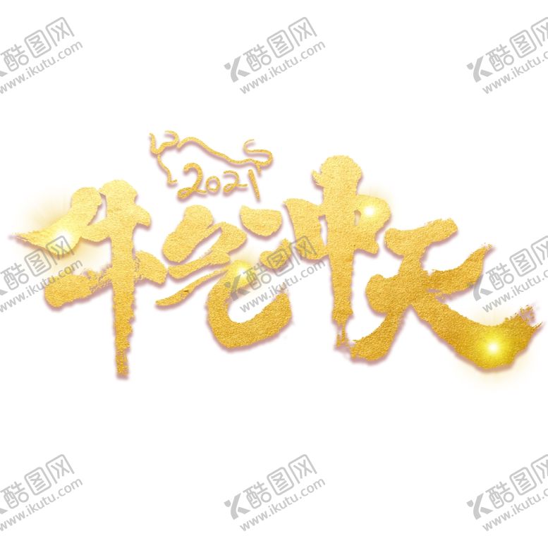 编号：64473305122022518334【酷图网】源文件下载-牛气冲天字体