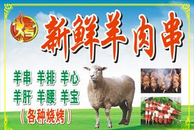 新鲜羊肉串