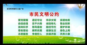 文明市民公约