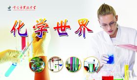化学世界