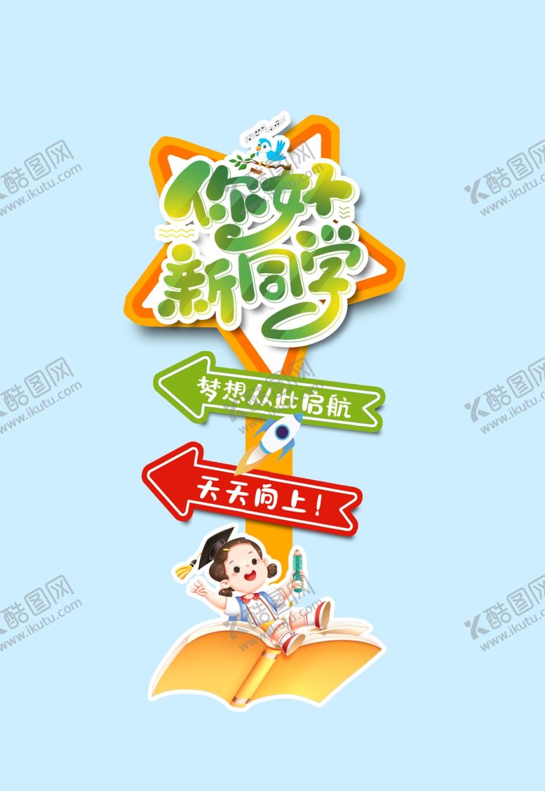 编号：16022802201355415534【酷图网】源文件下载-开学啦新同学