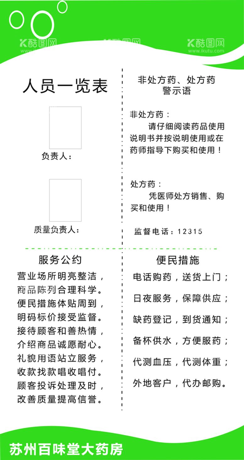 编号：95108311191858336394【酷图网】源文件下载-药店责任表