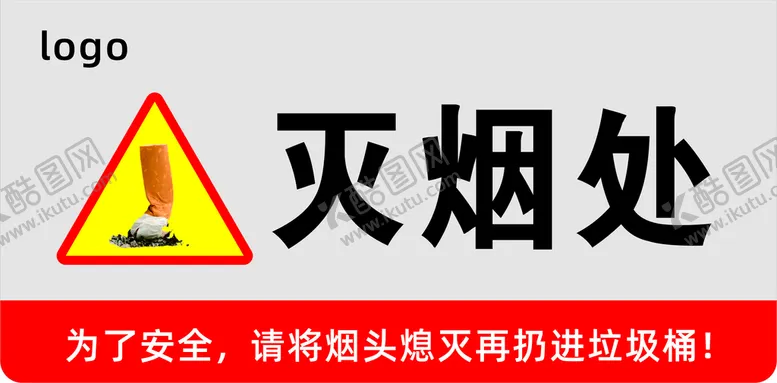 编号：31324110230141121228【酷图网】源文件下载-灭烟处 禁止吸烟